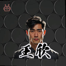 王欣